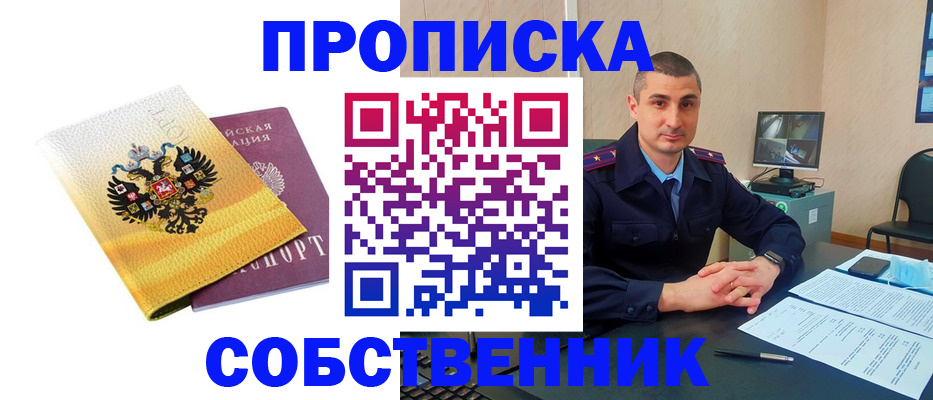 прописка от собственника в Гурьевске